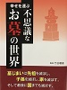 幸せを運ぶ不思議なお墓の世界　画像