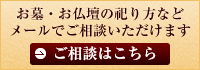 お墓・お仏壇の祀り方などメールでご相談いただけます。