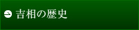 吉相の歴史