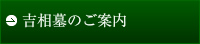 吉相墓のご案内