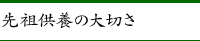 先祖供養の大切さ