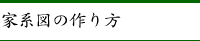 家系図の作り方