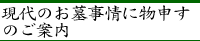 現代のお墓事情に物申すのご案内