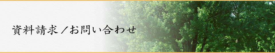 資料請求/お問い合わせ