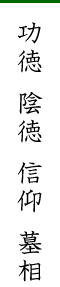 功徳 陰徳 信仰 墓相