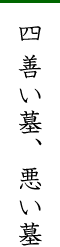 四 善い墓、悪い墓