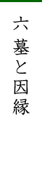 六 墓と因縁