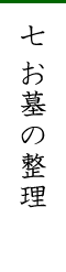 七 お墓の整理