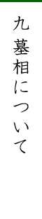 九 墓相について