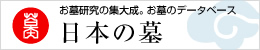 日本の墓