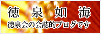 徳泉如海 徳泉会の会誌的ブログです