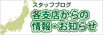 各支店からの情報・お知らせ