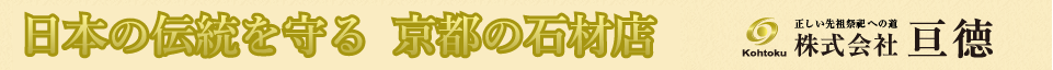 伝統を守る京都の石材店　株式会社亘徳