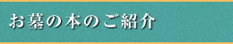 お墓の本のご紹介