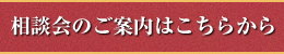 相談会のご案内はこちらから