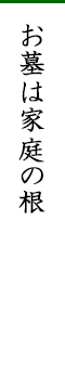 お墓は家庭の根