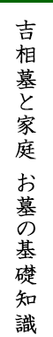 吉相墓と家庭 お墓の基礎知識