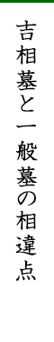 吉相墓と一般墓の相違点