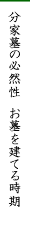 分家墓の必然性　お墓を建てる時期