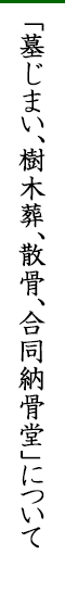 現代のお墓事情に物申す