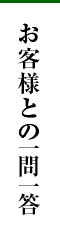 お客様との一問一答