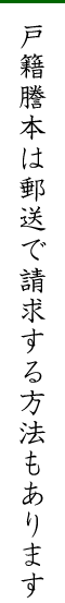 戸籍謄本は郵送で請求する方法もあります