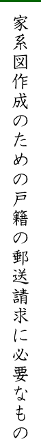 家系図作成のための戸籍の郵送請求に必要なもの