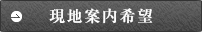 現地案内希望