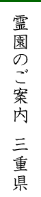 霊園のご案内　三重県