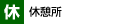 休憩所