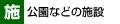 公園などの施設
