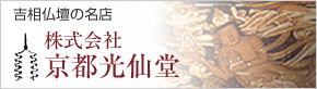 京都光仙堂