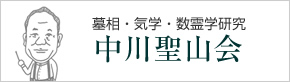 中山聖山会