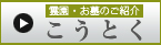 こうとく