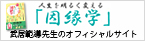 因縁学