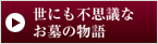 お墓の物語