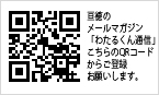 メルマガのお申込み